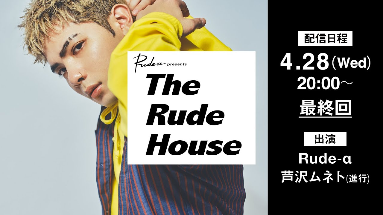 Rude-α presents 「The Rude House」　Vol.6(最終回)