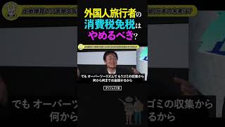 【ひろゆき×玉木代表】緊急提言！オーバーツーリズム問題解決のために、外国人旅行客の消費税免税は撤廃、入国税を徴収すべき!?【訪日外国人 税金 論破 ショート】 #ひろゆき #玉木雄一郎 #shorts