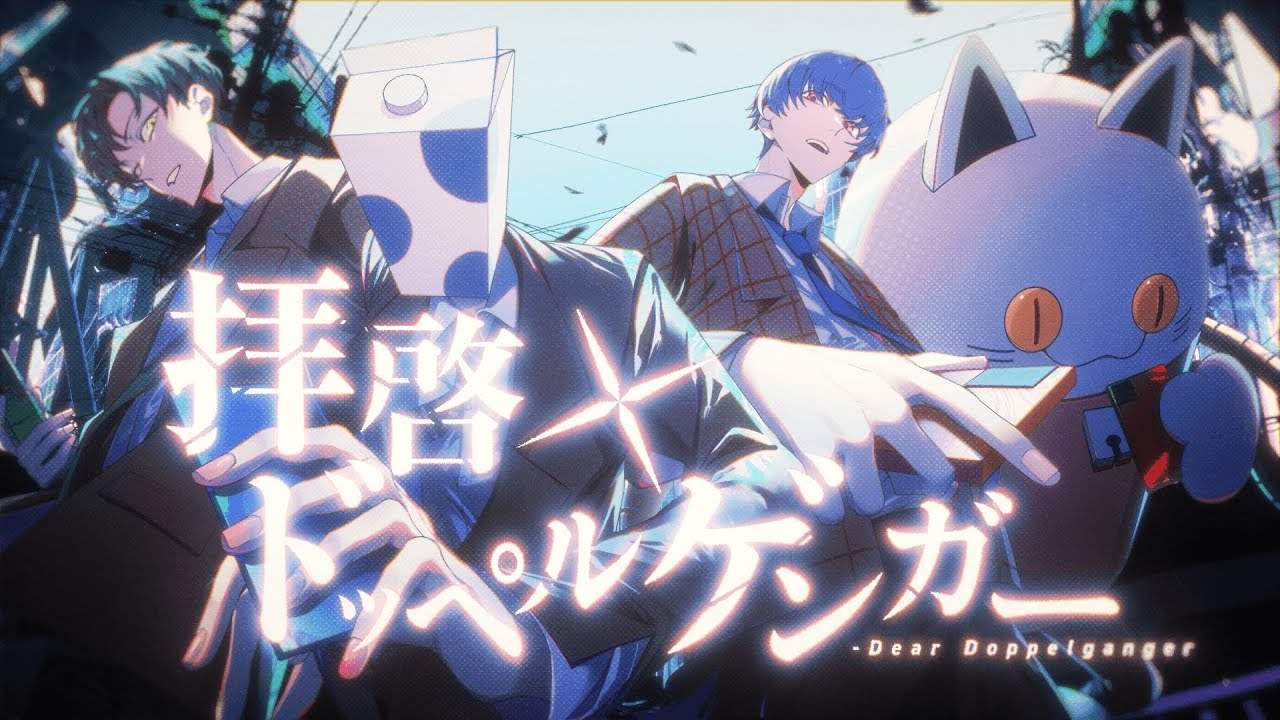 拝啓ドッペルゲンガー -Cover- 成人男性三人組