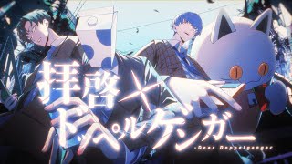 拝啓ドッペルゲンガー -Cover- 成人男性三人組