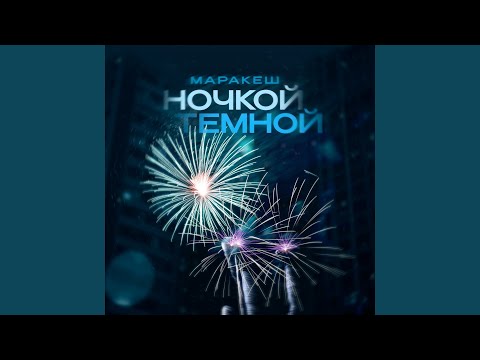 Ночкой тёмной