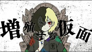 【オリジナル曲】増殖する仮面  / 重音テトSV
