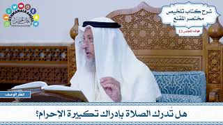610 - هل تُدرك الصلاة بإدراك تكبيرة الإحرام؟ - عثمان الخميس