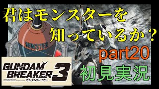 [自分が想像する最強のジムを作る‼]「ガンダムブレイカー3初見実況プレイ#20」