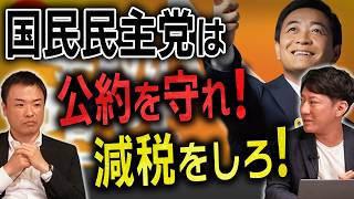 【国民民主党】「減税公約」はどうなった？手取りを増やせ！