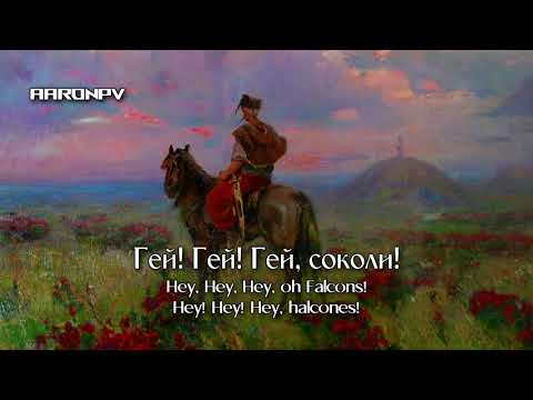 Ukrainian Folk Song - "Гей, соколи" [UKR, ENG, ESP SUBTITLES]