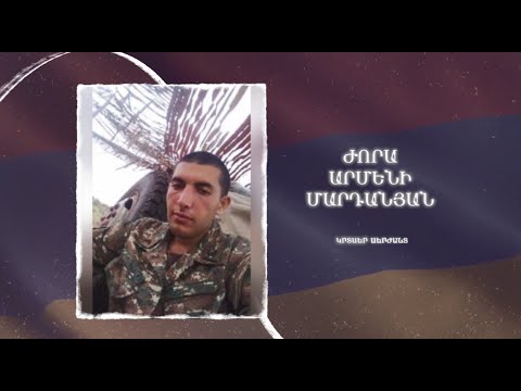 Ձեզ բացակա չենք դնի․ Ժորա  Մարդանյան