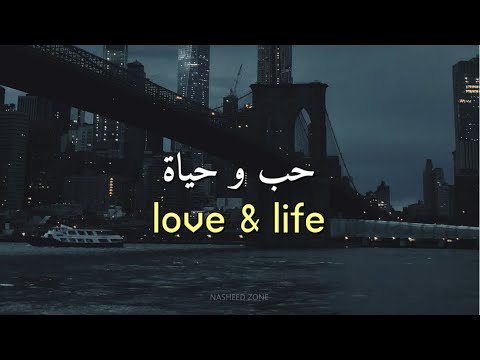 Love and Life Nasheed - Lyrics
