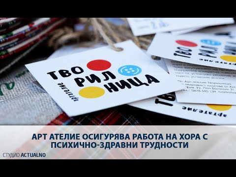 Арт ателие осигурява работа на хора с психично-здравни трудности
