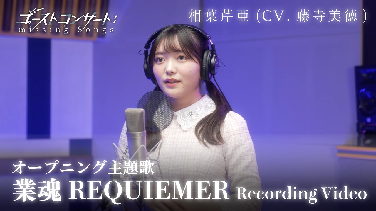 TVアニメ『ゴーストコンサート : missing Songs』オープニング主題歌「業魂REQUIEMER」相葉芹亜（CV.藤寺美徳?