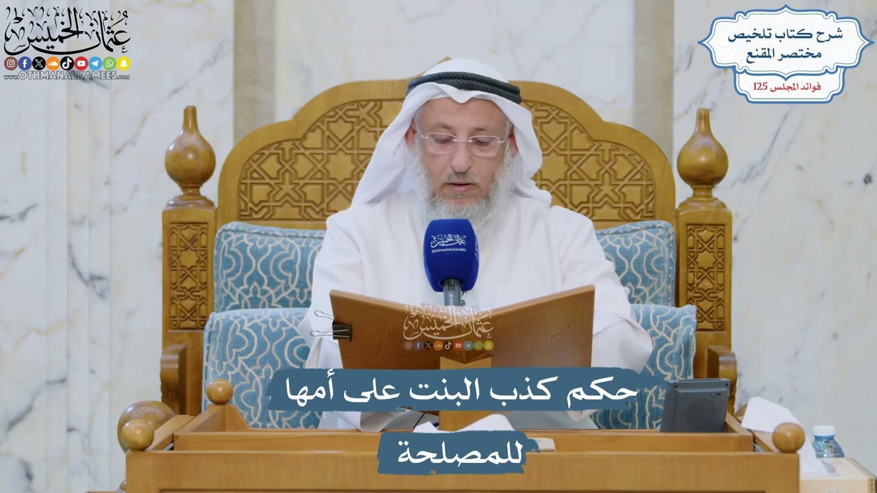 5360- حكم كذب البنت على أمها للمصلحة - عثمان الخميس