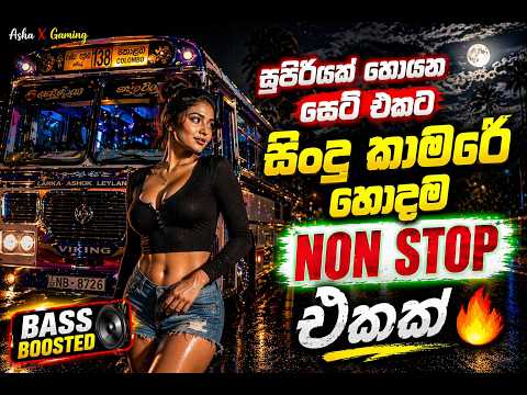 සිංදු කාමරෙ හොදම නන්ස්ටොප් සෙට් එක   | Best Trending Sinhala Nonstop | Asha X gaming
