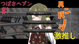 ハンバーグ激推し主人公 つばさヘブン♯1