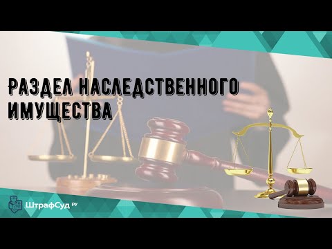 Раздел наследственного имущества