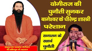 Download lagu क्या युग चेतना पुरुष की चुनौती को स्वीकार कर पाएंगे बागेश्वर धाम के धीरेन्द्र कृष्ण शास्त्री mp3