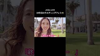【ウエディングフォト】結婚10年で初めてのウエディングフォトを撮ってみたよ。 #アメリカ生活 #旅行 #3兄弟ママ #メキシコ旅行
