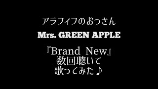 【歌ってみた】アラフィフおっさんミセスの『Brand New』数回聴いて歌ってみた♪ @かたるんるんチャンネル 
