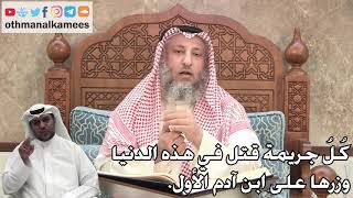 315 - كُلُ جريمة قتل في هذه الدنيا وزرها على ابن آدم الأول - عثمان الخميس