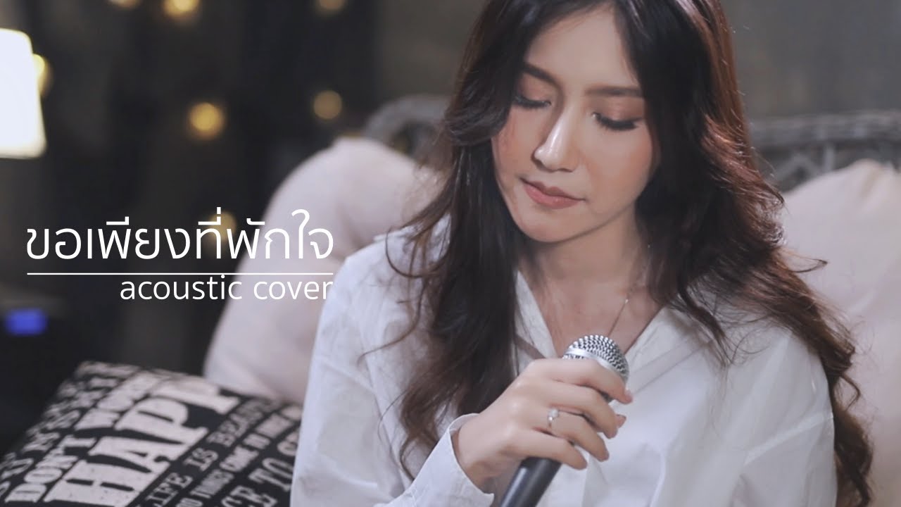 ขอเพียงที่พักใจ - มาลีวัลย์ เจมีน่า | Acoustic Cover By Anny x ZaadOat