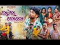 ଭଏଁରା କଚୋ BHAENRA KOCHO Jogesh JOJO Riya New Sambalpuri Comedy JOJO J5 PRODUCTION