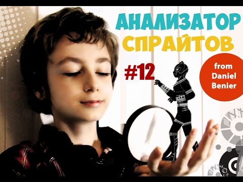 АНАЛИЗАТОР СПРАЙТОВ #12 | ВАЖНАЯ ИНФОРМАЦИЯ!