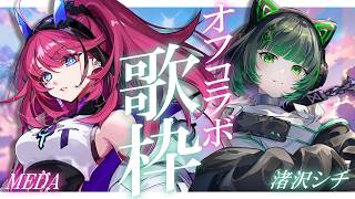 【オフコラボ歌枠 /#karaoke 】初オフコラボ！笑いあり！涙あり！の歌枠！ singing stream #vsinger 【渚沢シチ / MEDA / ミクスト】