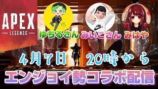 女性実況【ApexLegends】ゆちるさんとみいこさんとエンジョイ勢コラボ配信【エーペックスレジェンズ】PS4版