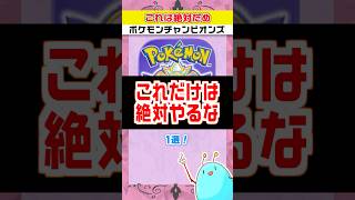 ポケモン初心者さんは絶対やっちゃダメ！な行動【ポケモンチャンピオンズ】【#Shorts】 #ポケモン  #ポケモンチャンピオンズ