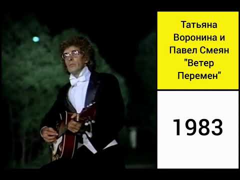 Татьяна Воронина и Павел Смеян - "Ветер перемен"