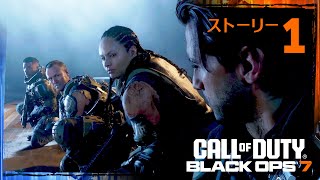 【BO7】ストーリー #1「汚染」【Call of Duty】【Black Ops 7】【ゆきちGAMES】