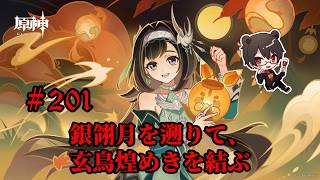 【初見プレイ】原神 Part201 銀翎月を遡りて、玄鳥煌めきを結ぶ【凄煌ガルシア】