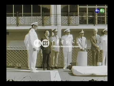 蔣經國院長參觀美海軍第七艦隊旗艦