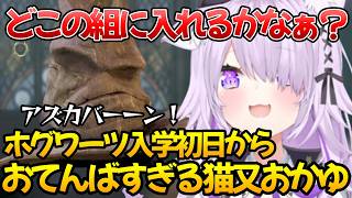 アズカバン出身猫又おかゆのホグワーツ入学初日まとめ【ホロライブ/切り抜き】