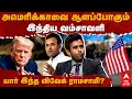 US President Election Vivek Ramasamy | USA-வை ஆளப்போகும் இந்திய வம்சாவ
