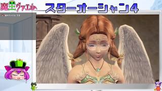 【スターオーシャン４実況】我は宇宙に行く　１３回目【VTuber】
