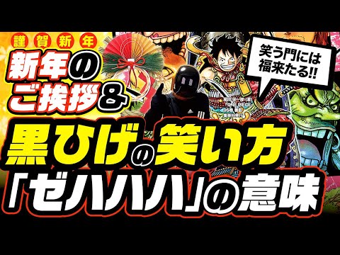 黒ひげの笑い方「ゼハハハ」の意味とは!? 「あいつら」発言からわかる!! & 新年のご挨拶【ワンピース ネタバレ 考察】笑う門には福来たる!! ONE PIECE  最新考察