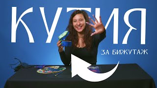 КАК ДА СИ НАПРАВИМ КУТИЯ ЗА БИЖУТА