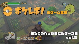 【ドラゴンクエストビルダーズ2】たろ©️のへっぽこビルダーズvol.3【ポケレポ！の実況】