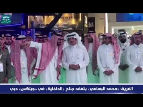 الفريق «البسامي» يزور جناح الداخلية في معرض جيتكس للتقنية 2022