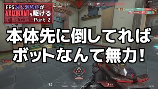FPS対人恐怖症がVALORANTを駆ける part2 【ゆっくり実況】