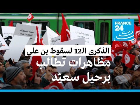 مظاهرات حاشدة بتونس تطالب برحيل سعيّد في الذكرى الـ12 لسقوط نظام بن علي • فرانس 24 FRANCE 24