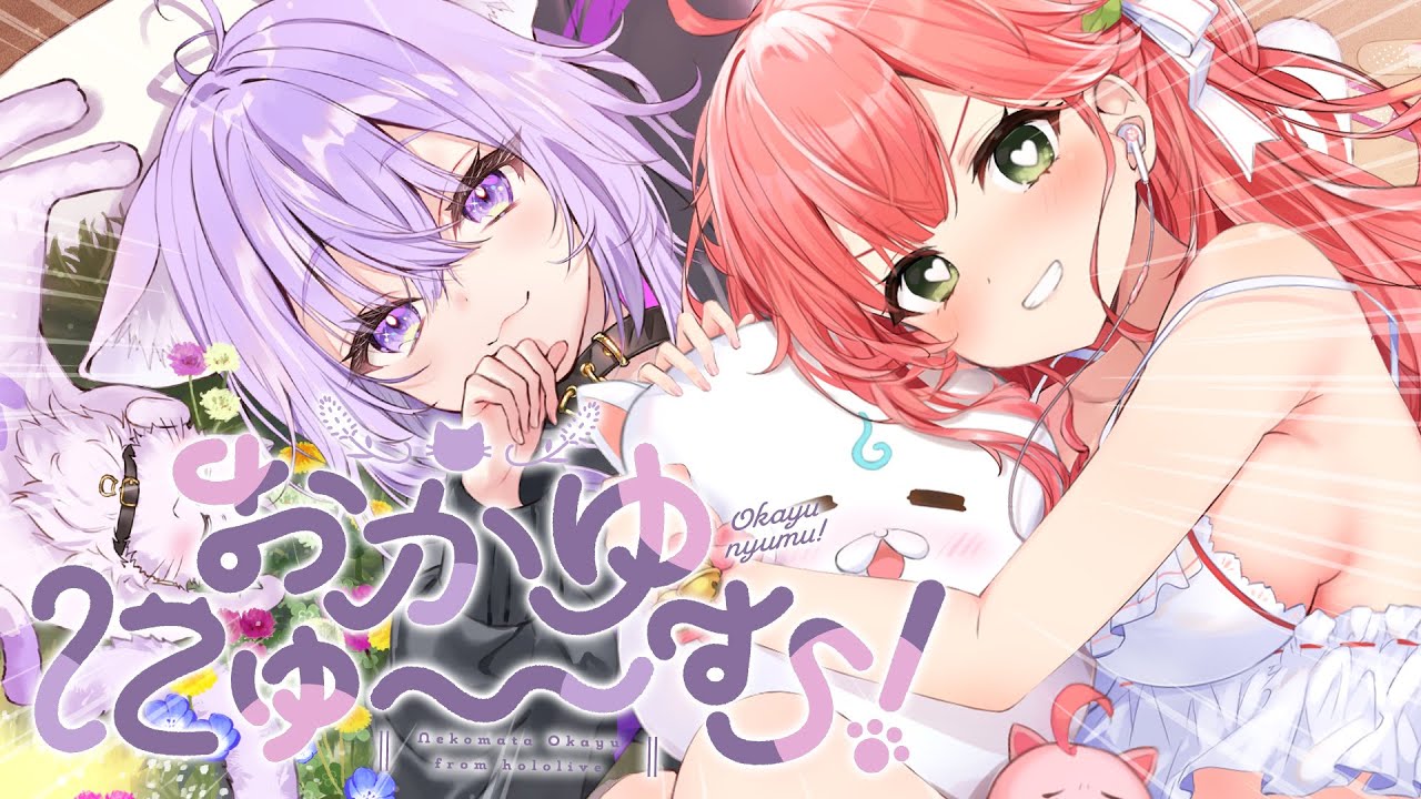 【 おかゆにゅ～～む！ 】おかゆにゅ～～む！体験版💜体験しちゃうゾ･･･！！！！！！！！！【ホロライブ/さくらみこ】