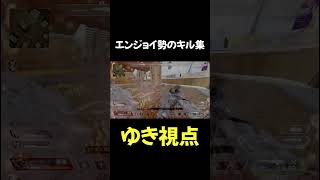 エンジョイ勢のキル集メンバー編(ゆき視点)#apex #エンジョイ勢 #キル集 #shorts