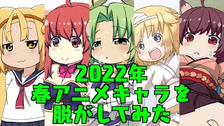 2022年春アニメキャラを脱がしてみた