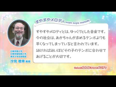 いっしょにねんね すやすやメロディ