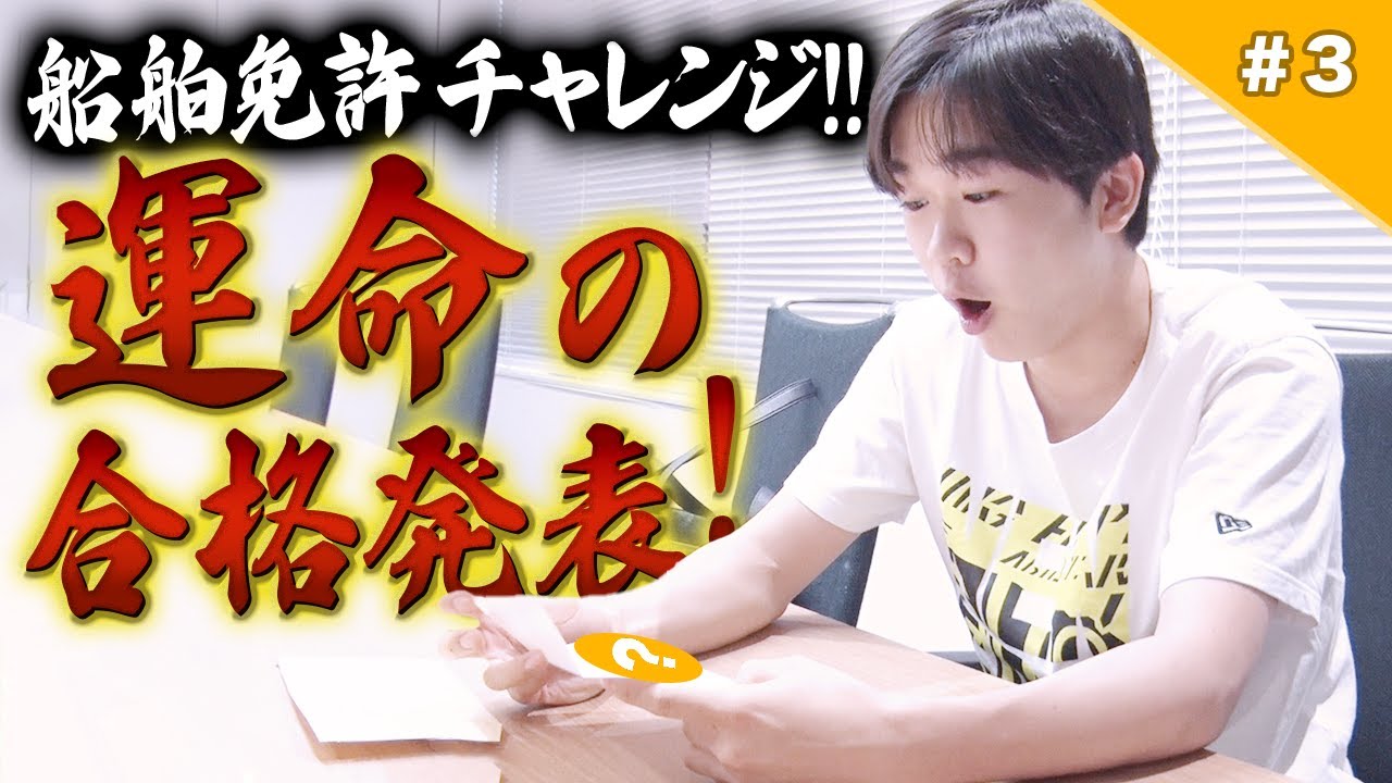 まさかの結末…！？鈴木福の船舶免許チャレンジ最終回