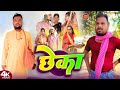 छेका Chheka New Comedy Bawanjiofficial Devrajstudio UdaydoctorBodhgaya Mahendracomedy