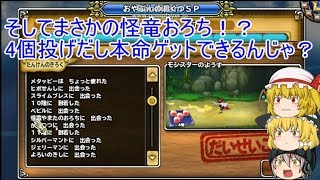 「DQモンパレ実況」ゆっくり達の最強パレード育成日記　568ページ目　怪竜や凶帝王を狙ってのしもふり探検SP！！