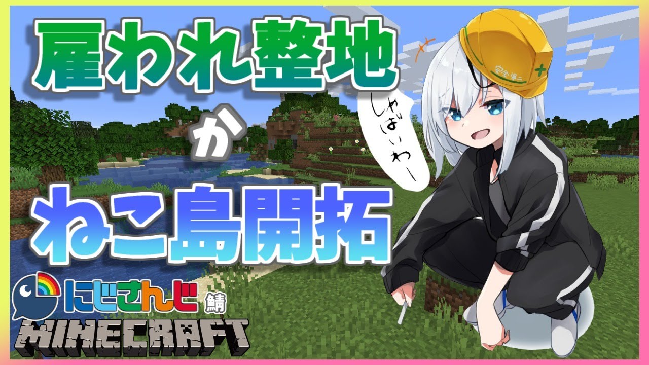 ＃24【Minecraft～にじ鯖～】日雇い整地 か 猫島開拓　season2 【アルス・アルマル/にじさんじ】