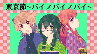 - 東京節~パイノパイノパイ~ / 花隈千冬&夏色花梨&小春六花